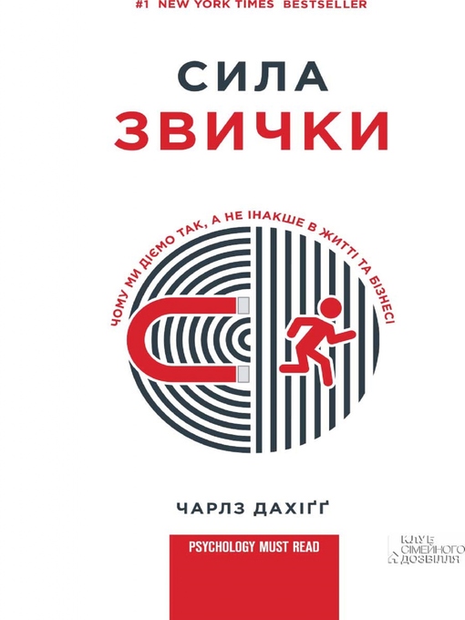 Title details for Сила звички. Чому ми діємо так, а не інакше в житті та бізнесі (Sila zvichki. Chomu mi dієmo tak, a ne іnakshe v zhittі ta bіznesі) by Charlz Dahіgg - Available